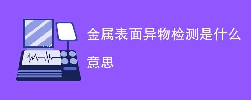 金属表面异物检测是什么意思