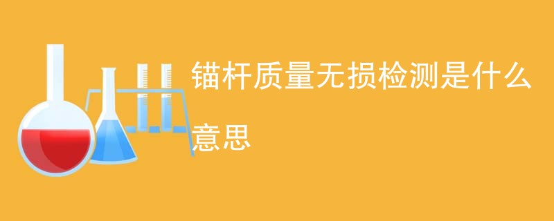 锚杆质量无损检测是什么意思