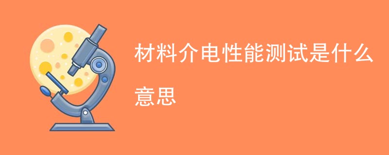 材料介电性能测试是什么意思