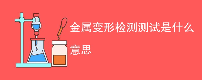 金属变形检测测试是什么意思