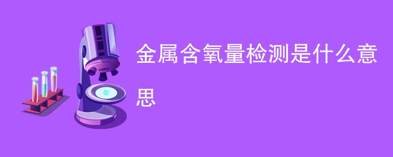 金属含氧量检测是什么意思