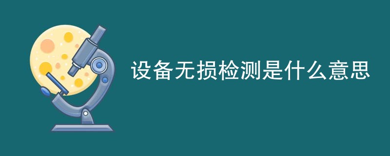 设备无损检测是什么意思