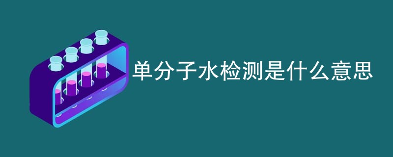 单分子水检测是什么意思