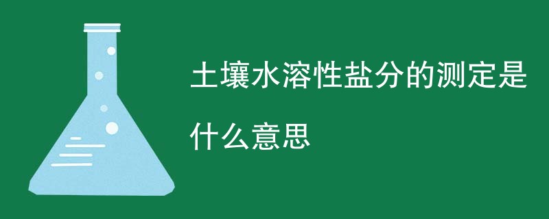 土壤水溶性盐分的测定是什么意思
