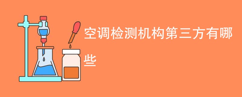 空调检测机构第三方有哪些