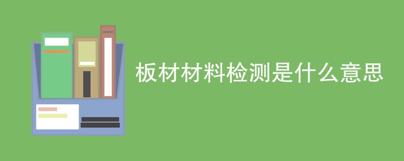 板材材料检测是什么意思