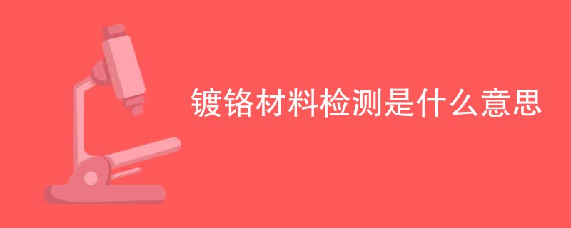 镀铬材料检测是什么意思