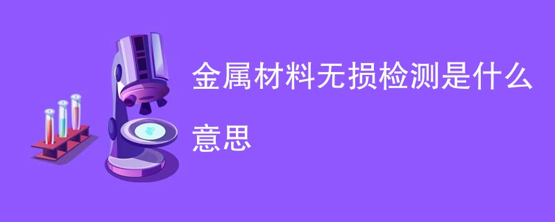 金属材料无损检测是什么意思