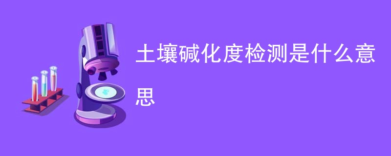 土壤碱化度检测是什么意思
