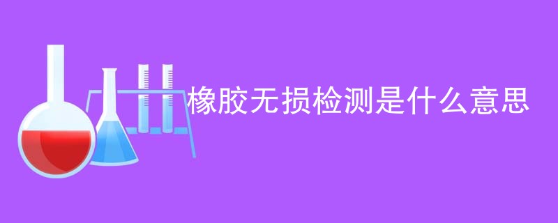 橡胶无损检测是什么意思