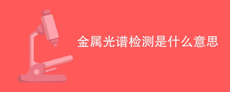 金属光谱检测是什么意思