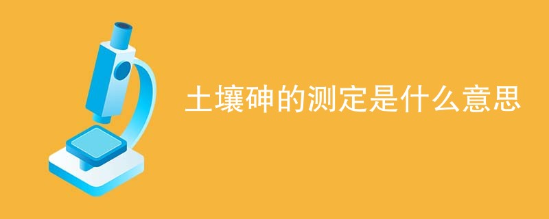 土壤砷的测定是什么意思