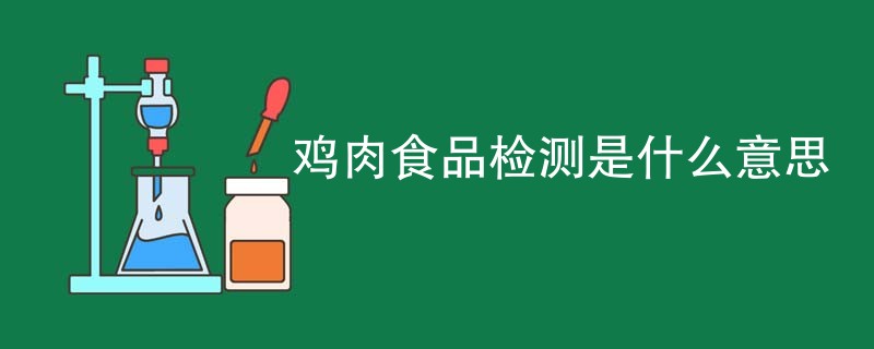 鸡肉食品检测是什么意思