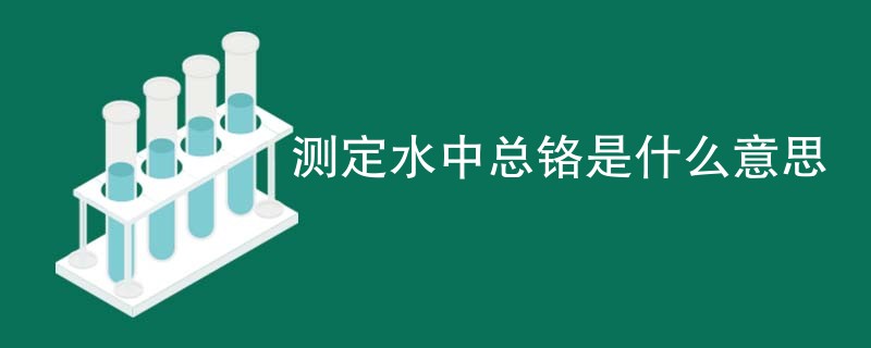 测定水中总铬是什么意思