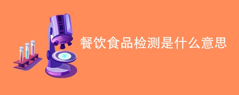 餐饮食品检测是什么意思