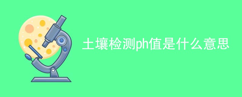 土壤检测ph值是什么意思