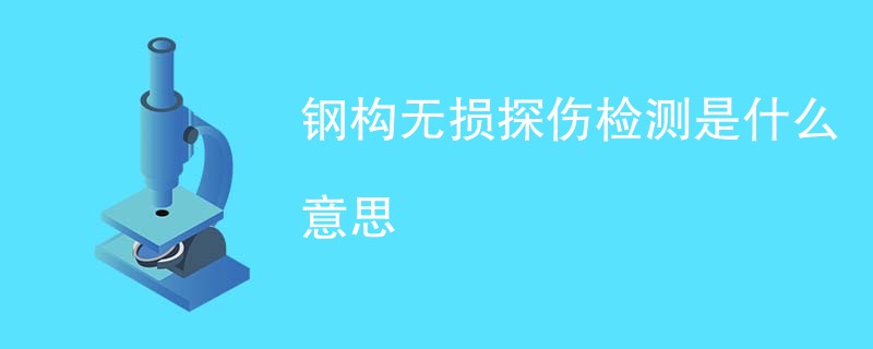 钢构无损探伤检测是什么意思