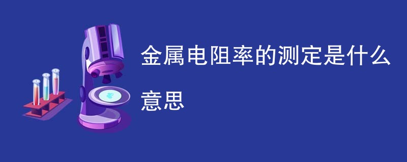 金属电阻率的测定是什么意思
