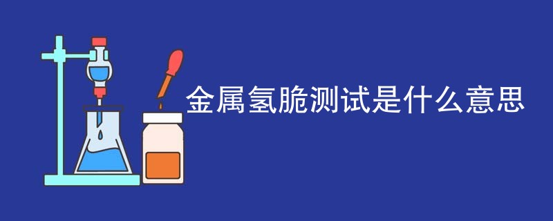 金属氢脆测试是什么意思