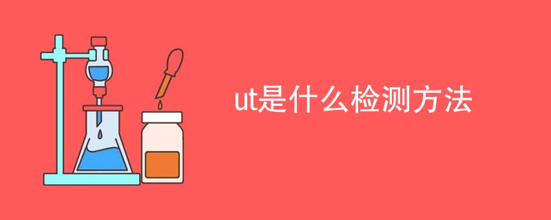 ut是什么检测方法