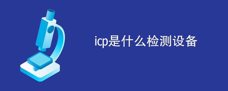 icp是什么检测设备