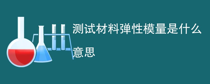 测试材料弹性模量是什么意思