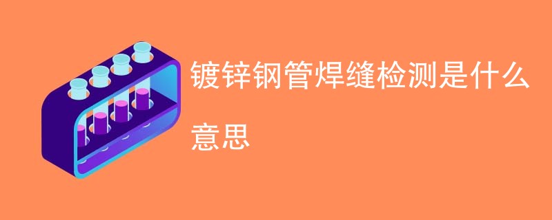 镀锌钢管焊缝检测是什么意思