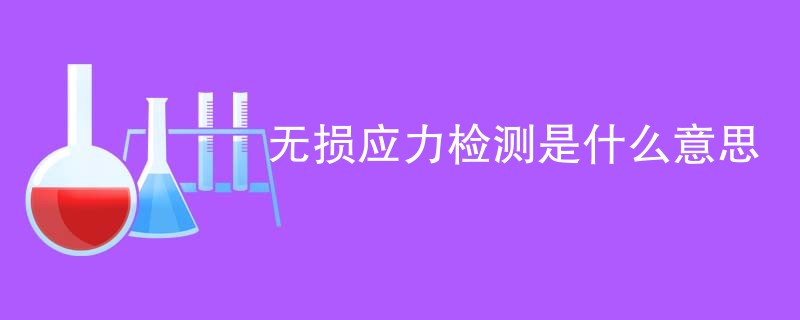 无损应力检测是什么意思