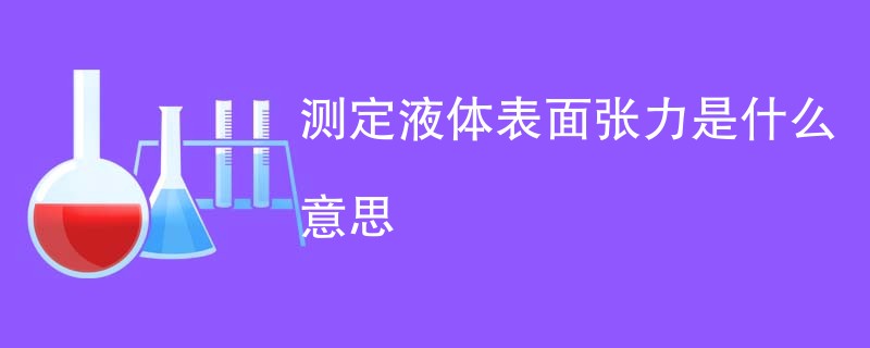 测定液体表面张力是什么意思
