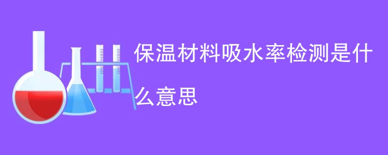 保温材料吸水率检测是什么意思