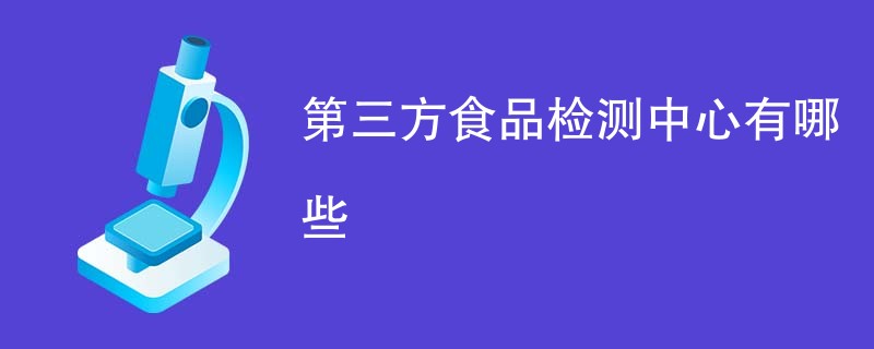 第三方食品检测中心有哪些