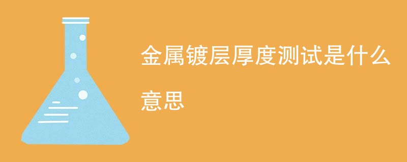 金属镀层厚度测试是什么意思