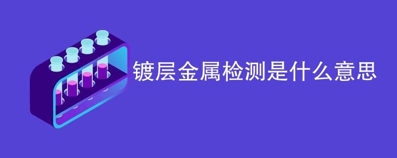 镀层金属检测是什么意思