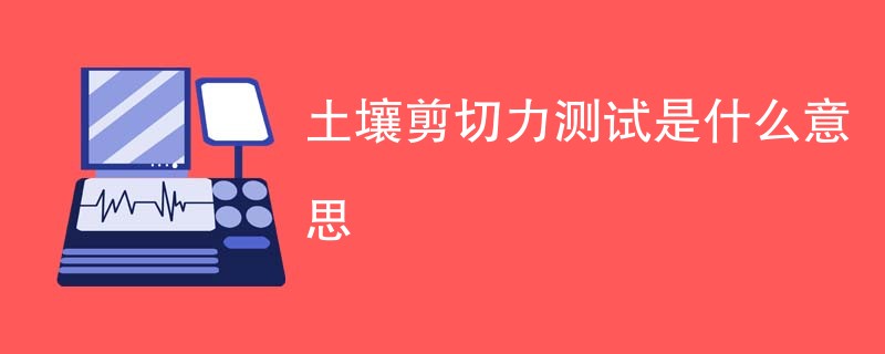 土壤剪切力测试是什么意思