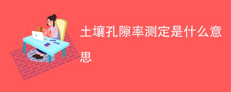 土壤孔隙率测定是什么意思