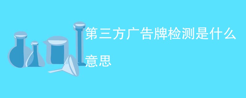第三方广告牌检测是什么意思
