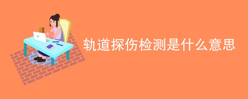 轨道探伤检测是什么意思
