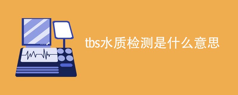 tbs水质检测是什么意思