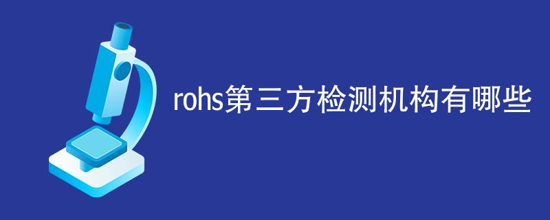 rohs第三方检测机构有哪些