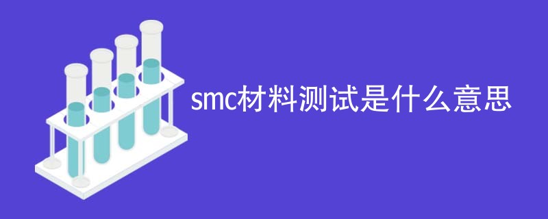 smc材料测试是什么意思