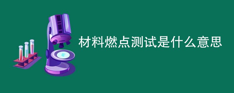 材料燃点测试是什么意思