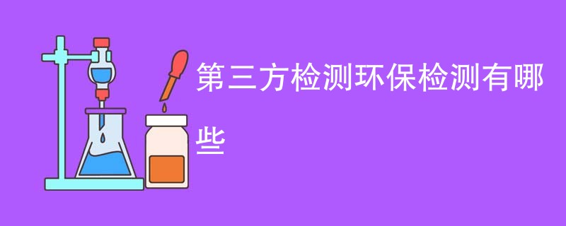 第三方检测环保检测有哪些