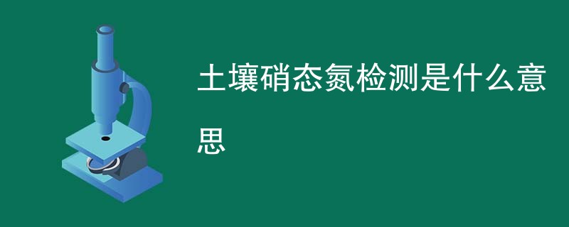 土壤硝态氮检测是什么意思