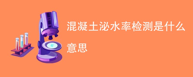 混凝土泌水率检测是什么意思