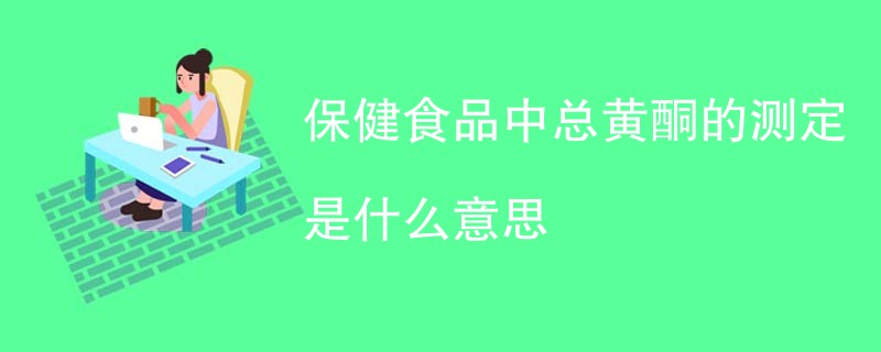 保健食品中总黄酮的测定是什么意思