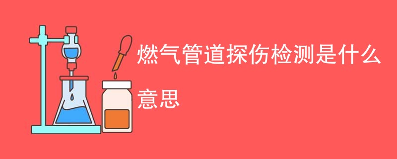 燃气管道探伤检测是什么意思