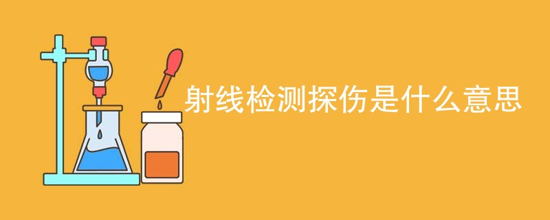 射线检测探伤是什么意思