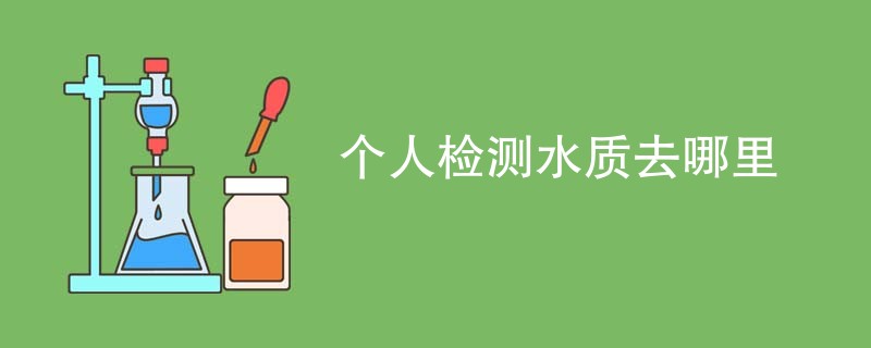 个人检测水质去哪里