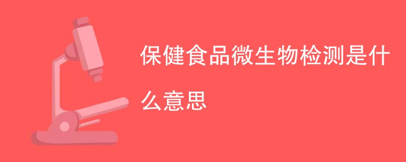 保健食品微生物检测是什么意思