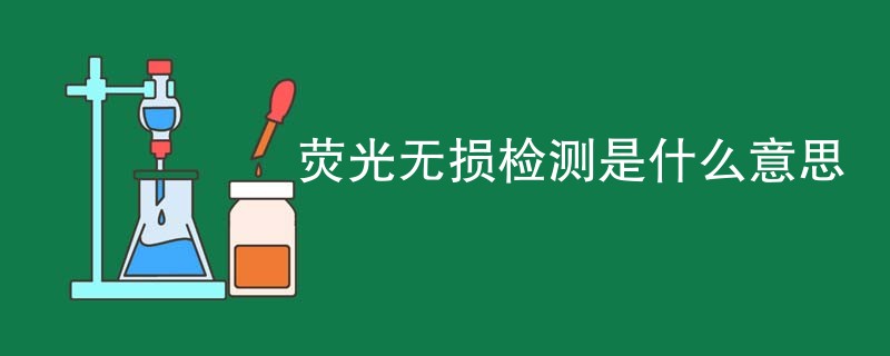荧光无损检测是什么意思